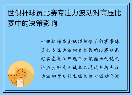 世俱杯球员比赛专注力波动对高压比赛中的决策影响