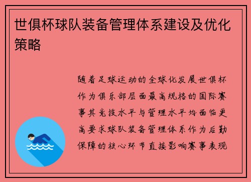世俱杯球队装备管理体系建设及优化策略