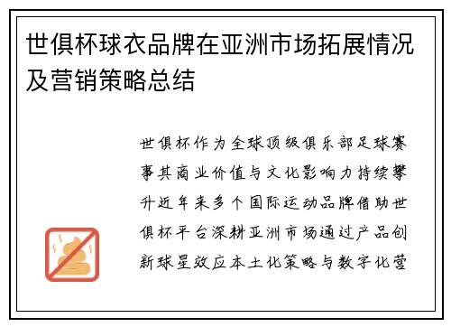 世俱杯球衣品牌在亚洲市场拓展情况及营销策略总结