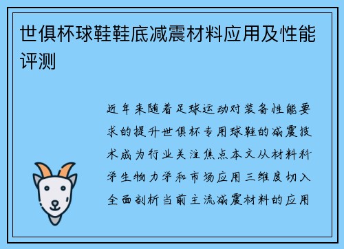 世俱杯球鞋鞋底减震材料应用及性能评测