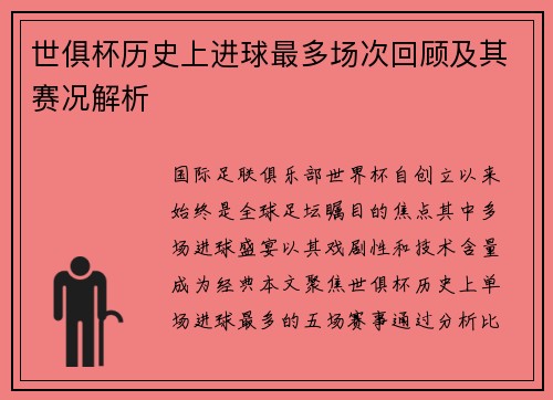 世俱杯历史上进球最多场次回顾及其赛况解析