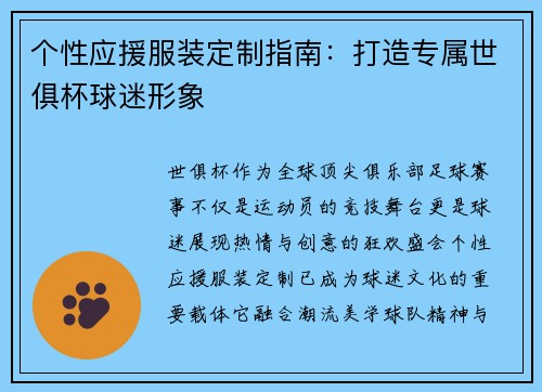 个性应援服装定制指南：打造专属世俱杯球迷形象