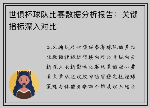 世俱杯球队比赛数据分析报告：关键指标深入对比