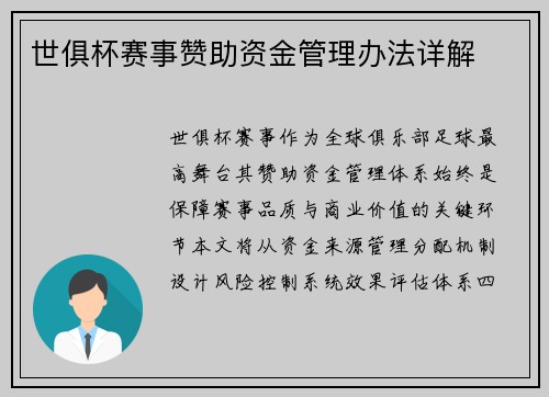 世俱杯赛事赞助资金管理办法详解