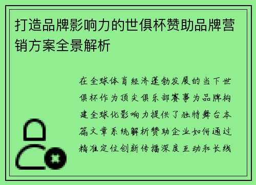 打造品牌影响力的世俱杯赞助品牌营销方案全景解析