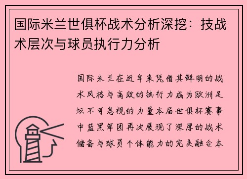 国际米兰世俱杯战术分析深挖：技战术层次与球员执行力分析