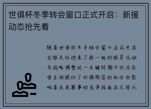 世俱杯冬季转会窗口正式开启：新援动态抢先看
