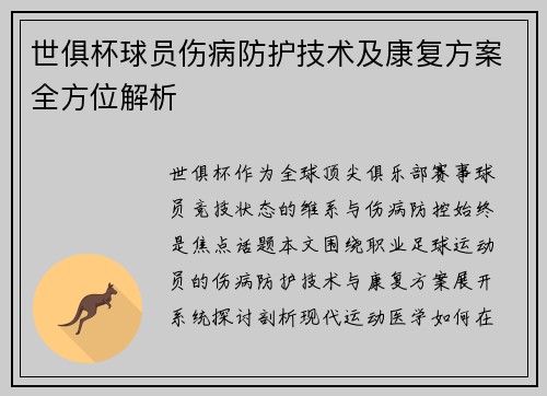 世俱杯球员伤病防护技术及康复方案全方位解析