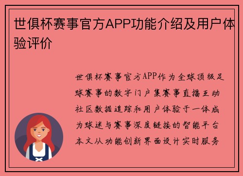 世俱杯赛事官方APP功能介绍及用户体验评价
