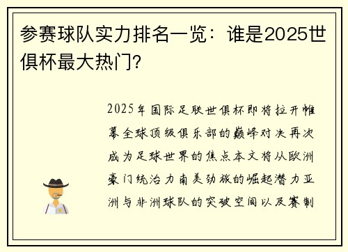 参赛球队实力排名一览：谁是2025世俱杯最大热门？