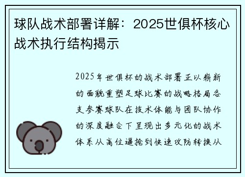 球队战术部署详解：2025世俱杯核心战术执行结构揭示