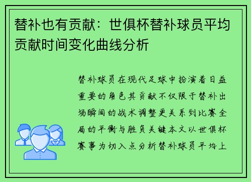 替补也有贡献：世俱杯替补球员平均贡献时间变化曲线分析