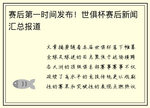 赛后第一时间发布！世俱杯赛后新闻汇总报道
