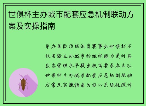 世俱杯主办城市配套应急机制联动方案及实操指南