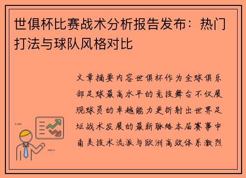 世俱杯比赛战术分析报告发布：热门打法与球队风格对比