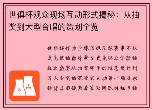 世俱杯观众现场互动形式揭秘：从抽奖到大型合唱的策划全览