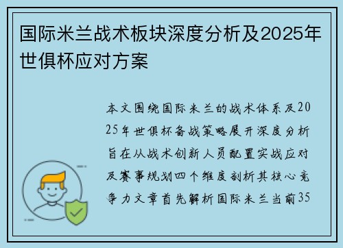 国际米兰战术板块深度分析及2025年世俱杯应对方案