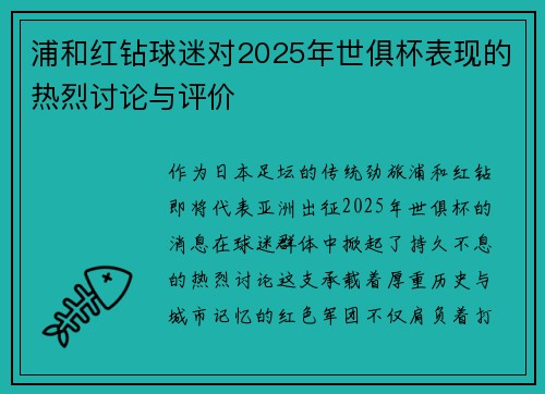 浦和红钻球迷对2025年世俱杯表现的热烈讨论与评价