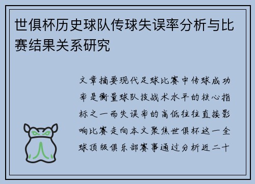 世俱杯历史球队传球失误率分析与比赛结果关系研究