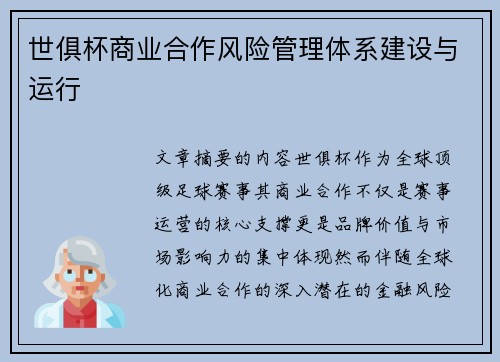 世俱杯商业合作风险管理体系建设与运行