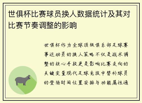 世俱杯比赛球员换人数据统计及其对比赛节奏调整的影响