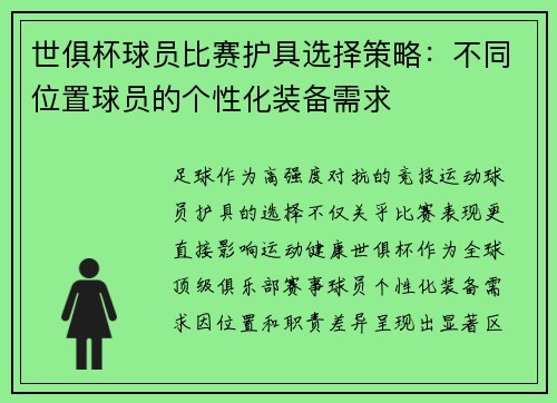 世俱杯球员比赛护具选择策略：不同位置球员的个性化装备需求