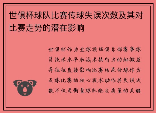 世俱杯球队比赛传球失误次数及其对比赛走势的潜在影响