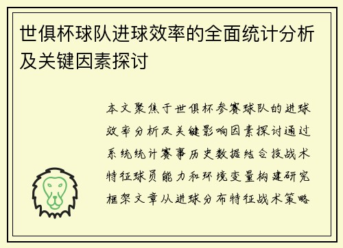 世俱杯球队进球效率的全面统计分析及关键因素探讨