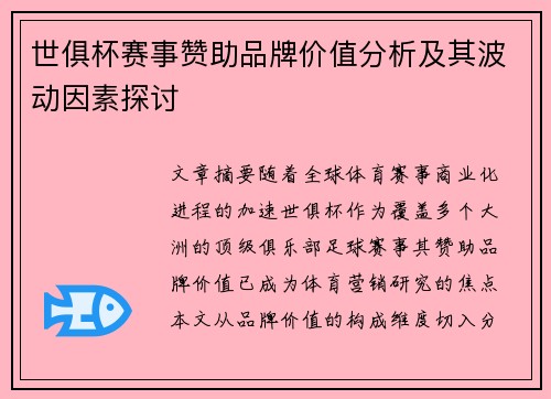 世俱杯赛事赞助品牌价值分析及其波动因素探讨