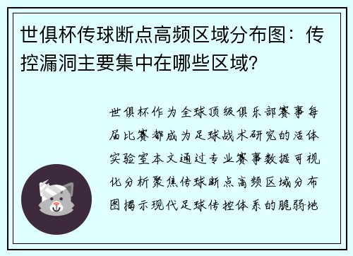 世俱杯传球断点高频区域分布图：传控漏洞主要集中在哪些区域？