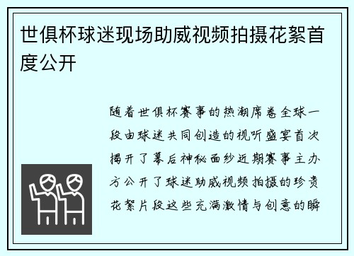 世俱杯球迷现场助威视频拍摄花絮首度公开