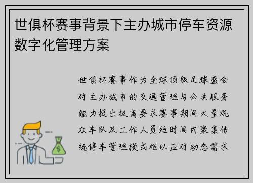 世俱杯赛事背景下主办城市停车资源数字化管理方案