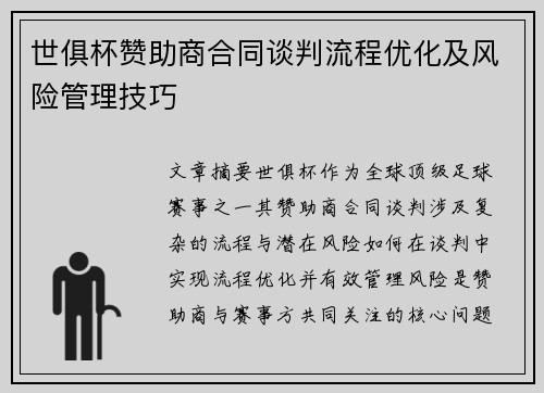 世俱杯赞助商合同谈判流程优化及风险管理技巧