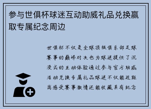 参与世俱杯球迷互动助威礼品兑换赢取专属纪念周边