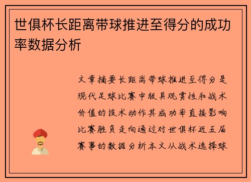 世俱杯长距离带球推进至得分的成功率数据分析