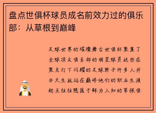 盘点世俱杯球员成名前效力过的俱乐部：从草根到巅峰