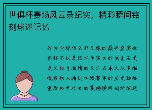 世俱杯赛场风云录纪实，精彩瞬间铭刻球迷记忆