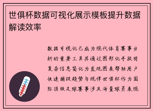世俱杯数据可视化展示模板提升数据解读效率