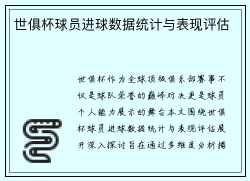 世俱杯球员进球数据统计与表现评估