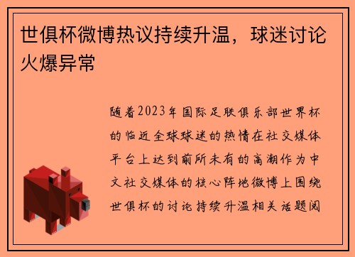 世俱杯微博热议持续升温，球迷讨论火爆异常