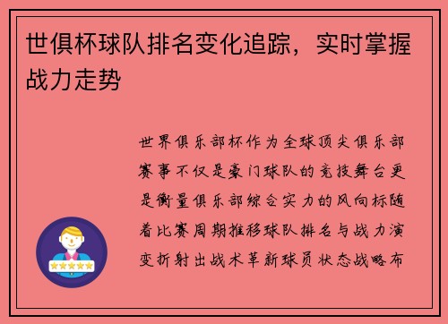世俱杯球队排名变化追踪，实时掌握战力走势