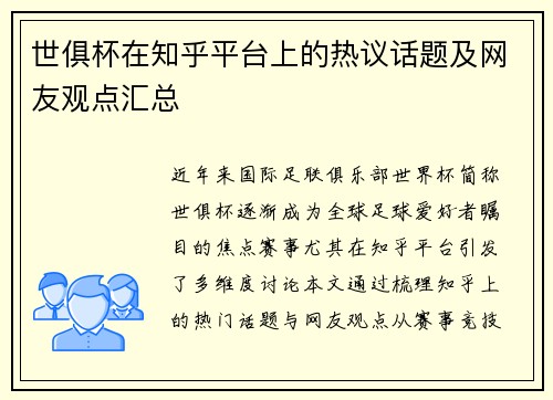 世俱杯在知乎平台上的热议话题及网友观点汇总