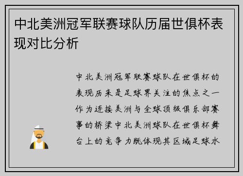 中北美洲冠军联赛球队历届世俱杯表现对比分析