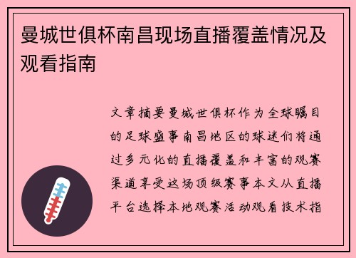 曼城世俱杯南昌现场直播覆盖情况及观看指南