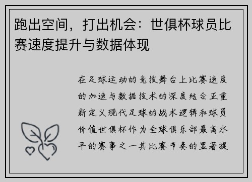 跑出空间，打出机会：世俱杯球员比赛速度提升与数据体现