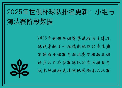 2025年世俱杯球队排名更新：小组与淘汰赛阶段数据