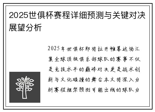 2025世俱杯赛程详细预测与关键对决展望分析