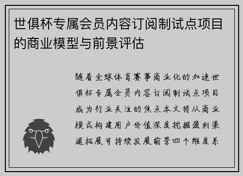 世俱杯专属会员内容订阅制试点项目的商业模型与前景评估