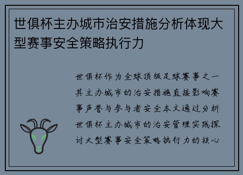 世俱杯主办城市治安措施分析体现大型赛事安全策略执行力