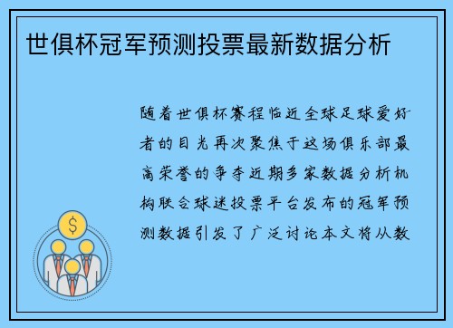 世俱杯冠军预测投票最新数据分析